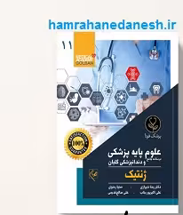 کتاب درسنامه جامع علوم پایه پزشکی و دندانپزشکی گلبان ژنتیک
