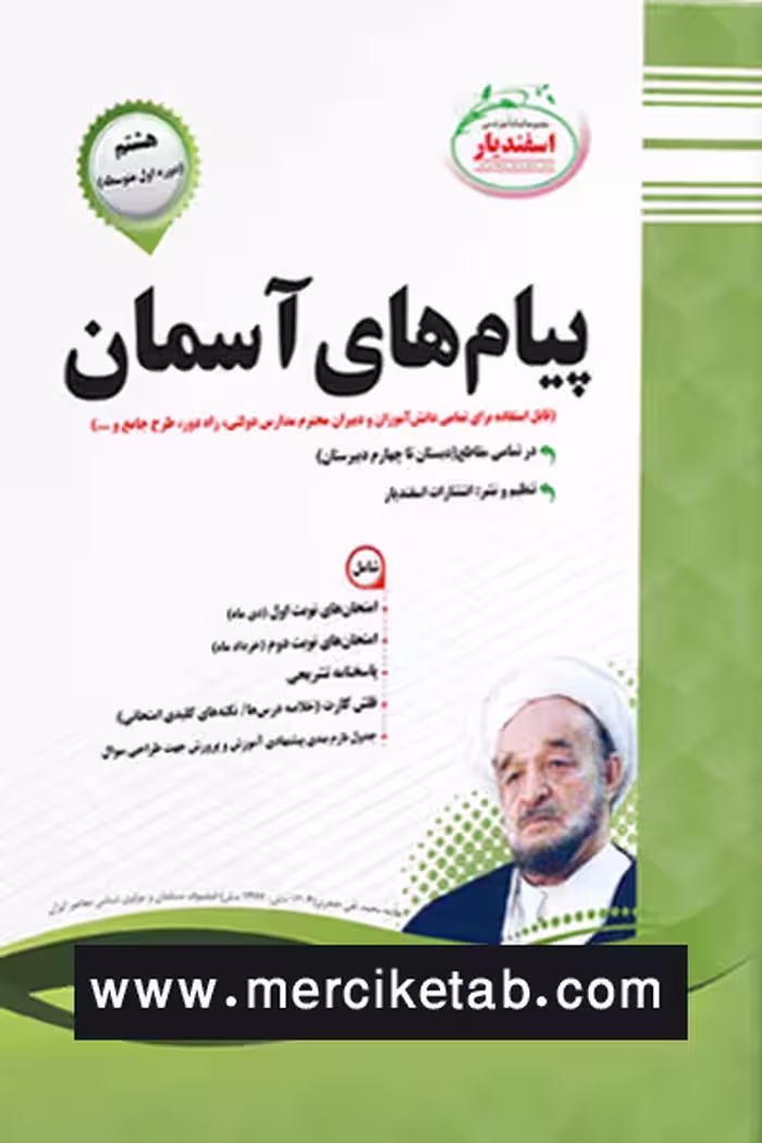 پیام های آسمان هشتم اسفندیار
