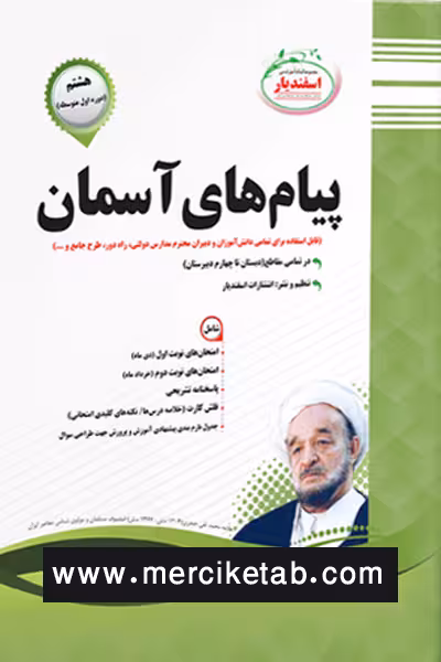 پیام های آسمان هشتم اسفندیار