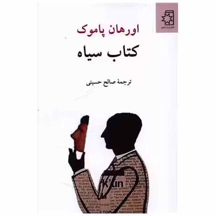 کتاب سیاه اثر اورهان پاموک