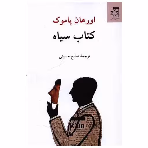 کتاب سیاه اثر اورهان پاموک