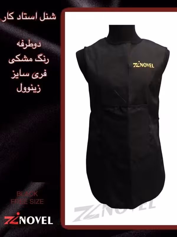 پیشبند استادکار دو طرفه زینوول