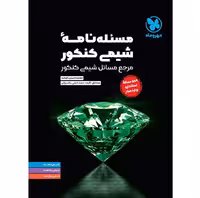 کتاب مسئله نامه شیمی کنکور مهروماه