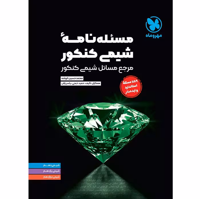 کتاب مسئله نامه شیمی کنکور مهروماه
