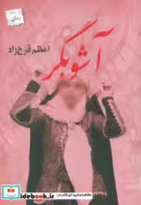 قیمت و خرید کتاب آشوبگر پرسمان اثر اعظم فرخ زاد | ایده بوک