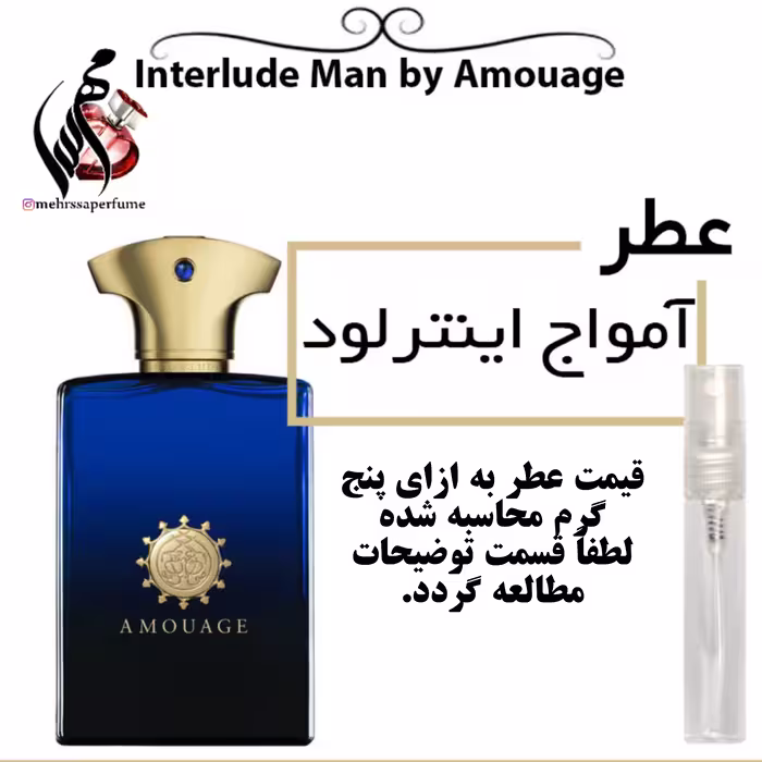 عطر آمواج اینترلود Amouage Interlude For Men حجم 5 میل