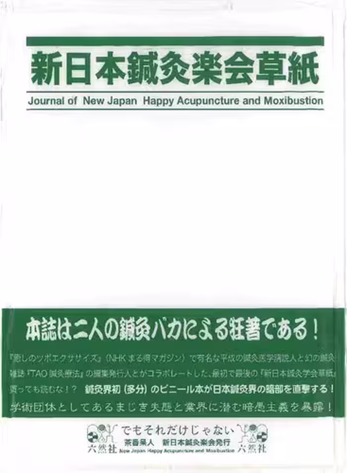 خرید و دانلود نسخه کامل کتاب 新日本鍼灸楽会草紙 vol1, no1, 2005 (創刊即廃刊号―茶番呆人 新日本鍼灸楽会発行)