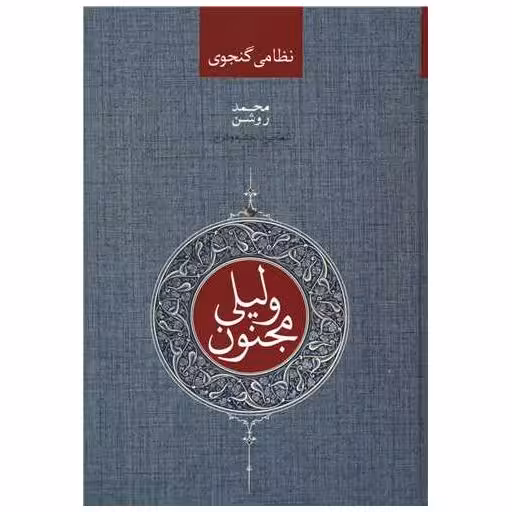 کتاب لیلی و مجنون اثر حکیم نظامی گنجوی