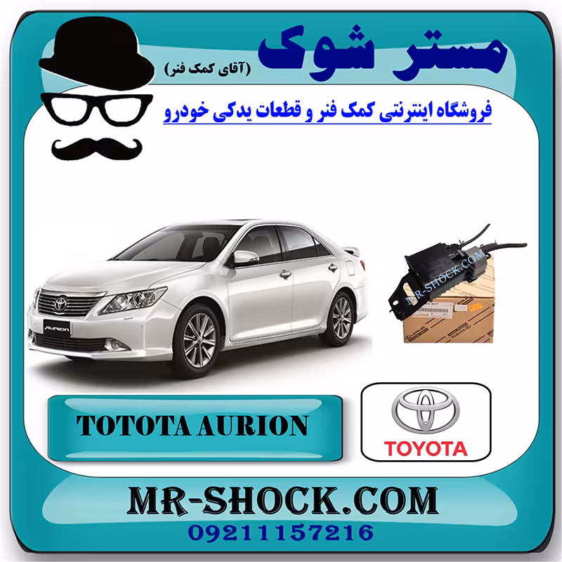 کنیستر بنزین تویوتا اریون 2008-2011 برند اصلی تویوتا جنیون با تضمین اصالت