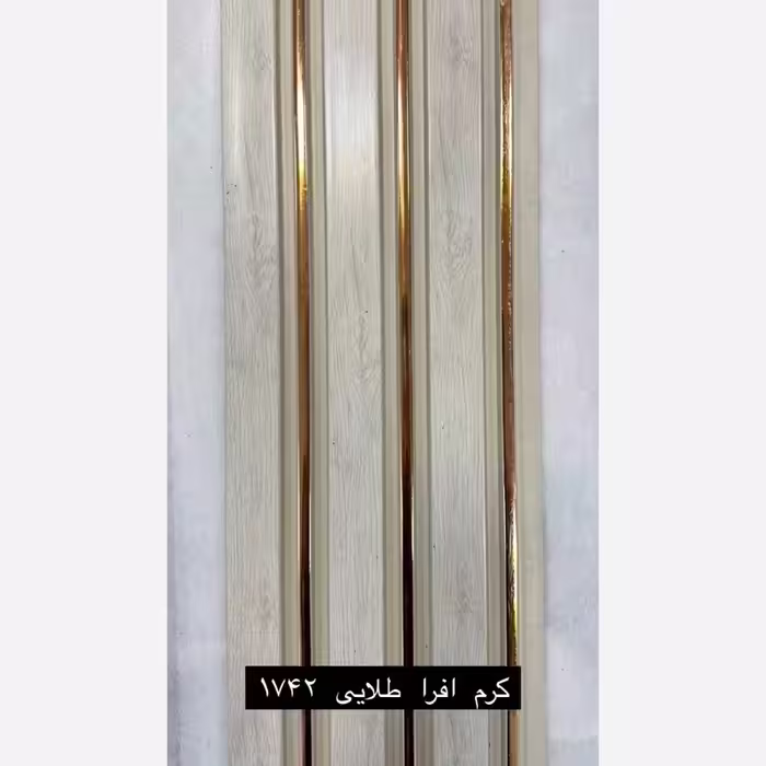 ترمووال کرم افرا شیار طلایی کد 1742 ابعاد 17در280 cm، ضخامت 1 cm (ارسال با باربری) (پس کرایه)