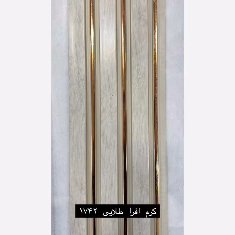 ترمووال کرم افرا شیار طلایی کد 1742 ابعاد 17در280 cm، ضخامت 1 cm (ارسال با باربری) (پس کرایه)