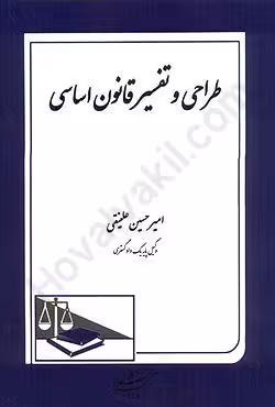 طراحی و تفسیر قانون اساسی