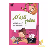 کتاب مدرسه پرماجرا(6)معلم تازه کار اثر دن گاتمن نشر گام