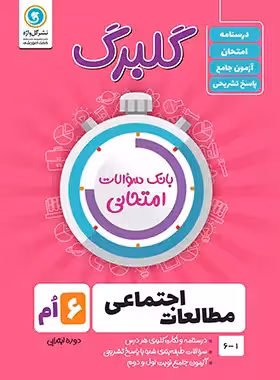 گلبرگ مطالعات اجتماعی ششم ابتدایی گل واژه