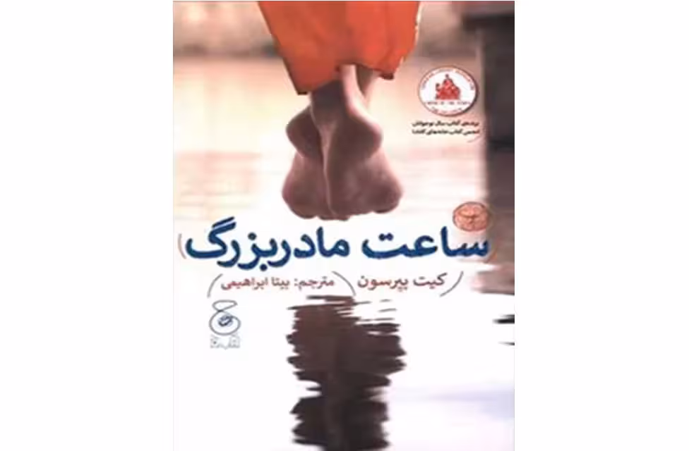 ساعت مادربزرگ – کیت پیرسون – بیتا ابراهیمی – چشمه