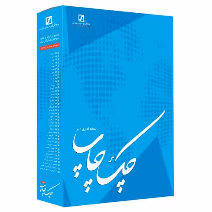 نرم افزار چک چاپ نسخه اداری 7.2