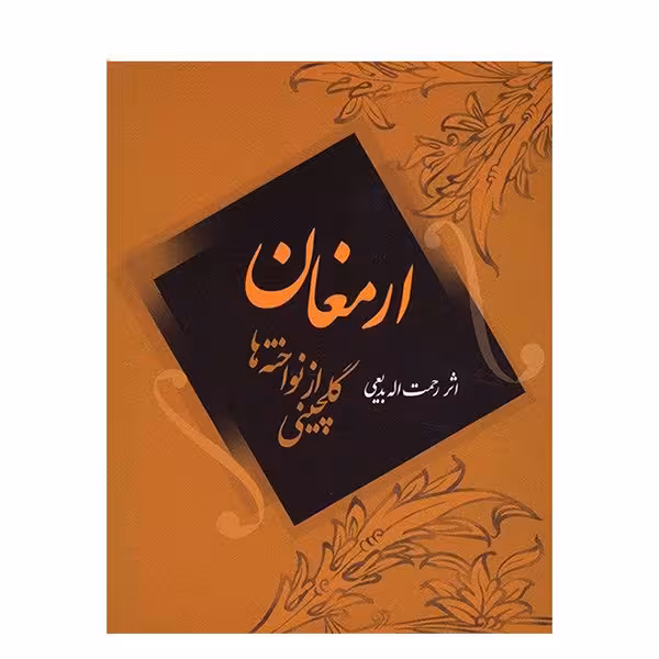 ارمغان