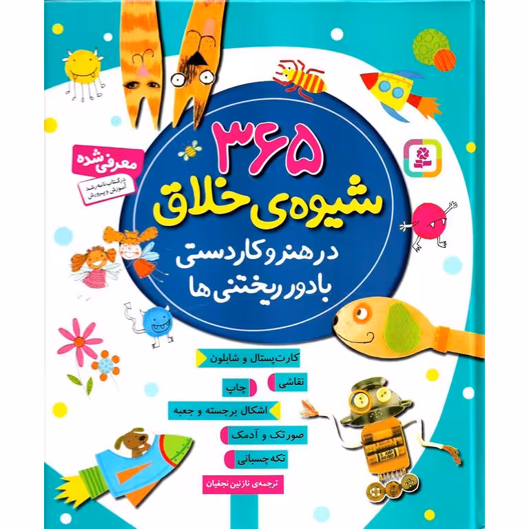 365 شیوه ی خلاق در هنر و کاردستی با دور ریختنی