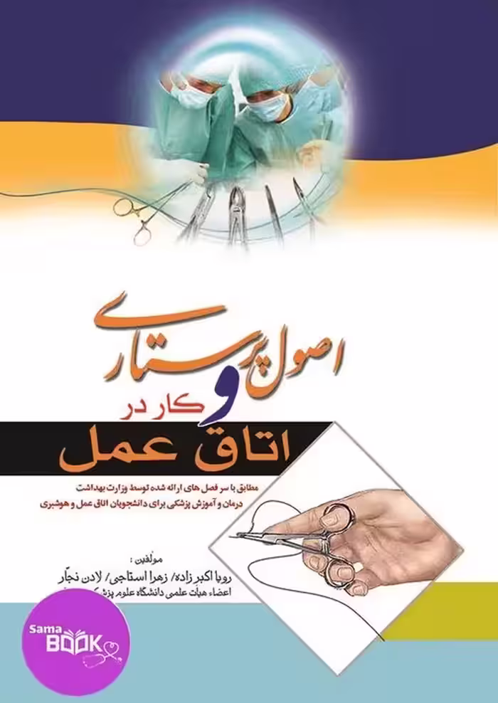 اصول پرستاری و کار در اتاق عمل