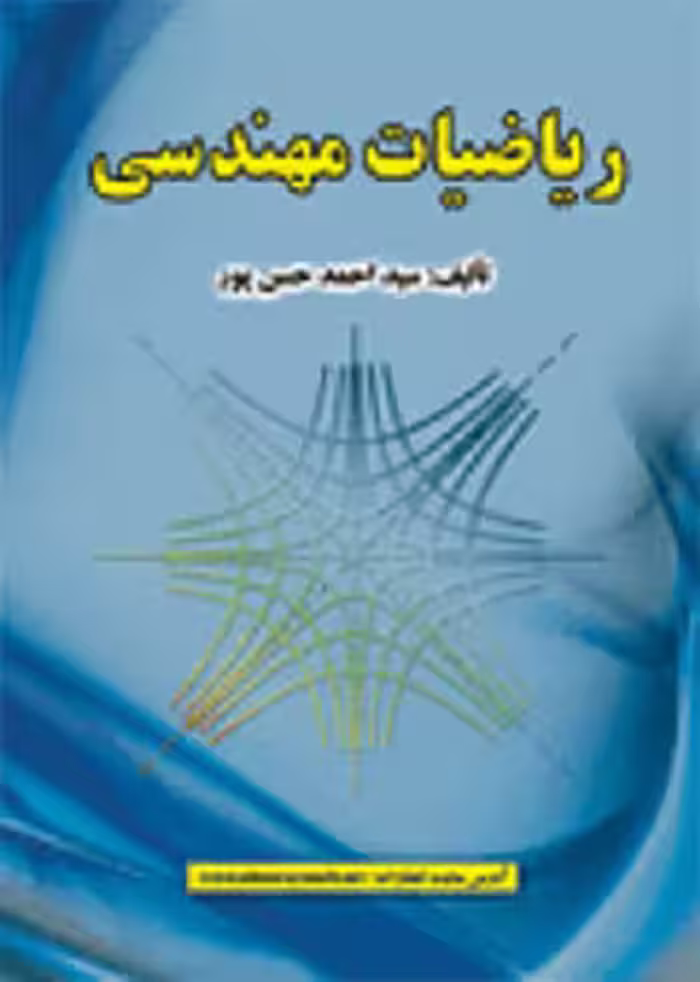کتاب ریاضیات مهندسی , سید احمد حسن پور , نشر علوم رایانه