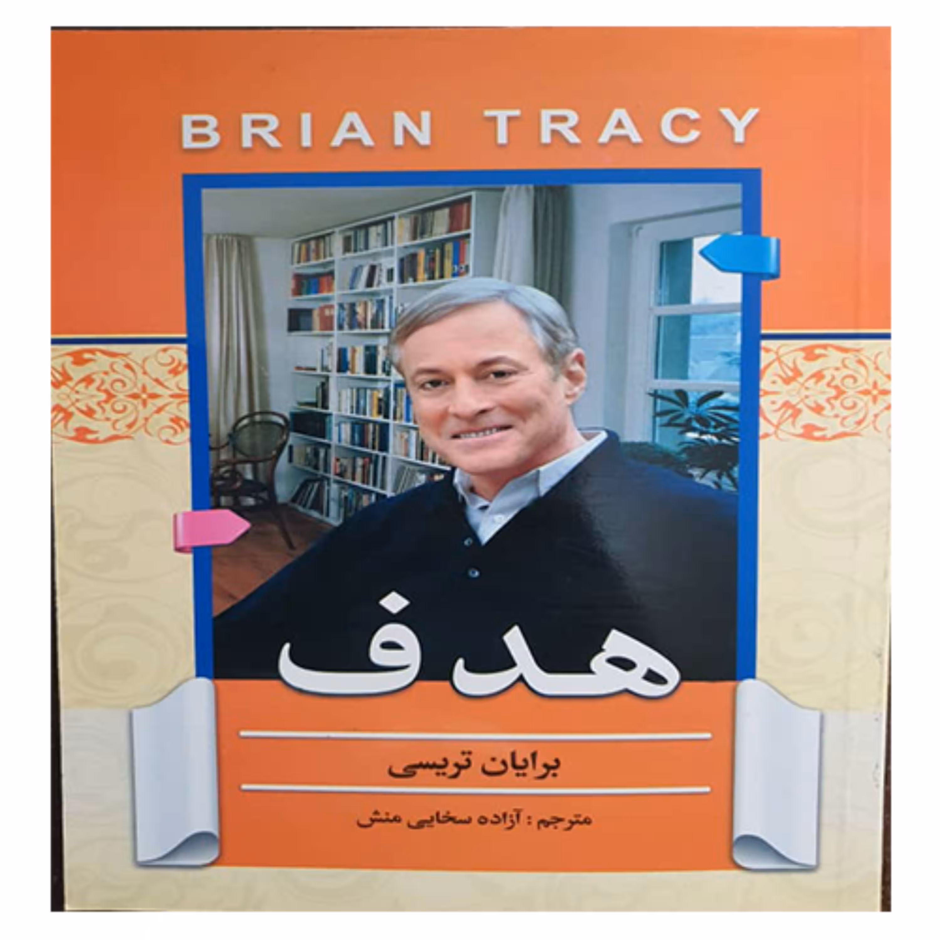 کتاب انگیزشی هدف 