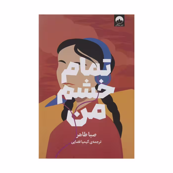تمام خشم من | صبا طاهر | مترجم : کیمیا فضایی | انتشارات میلکان