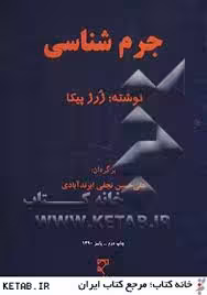 جرم شناسی ( ژرژ پیکا – علی حسین نجفی ابرند آبادی )
