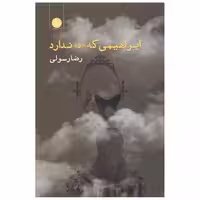 کتاب ابراهیمی که ه ندارد اثر رضا رسولی