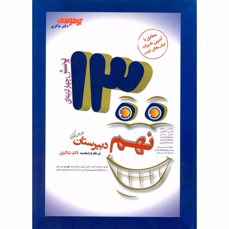 تیزهوشان 1300 تست نهم شاکری