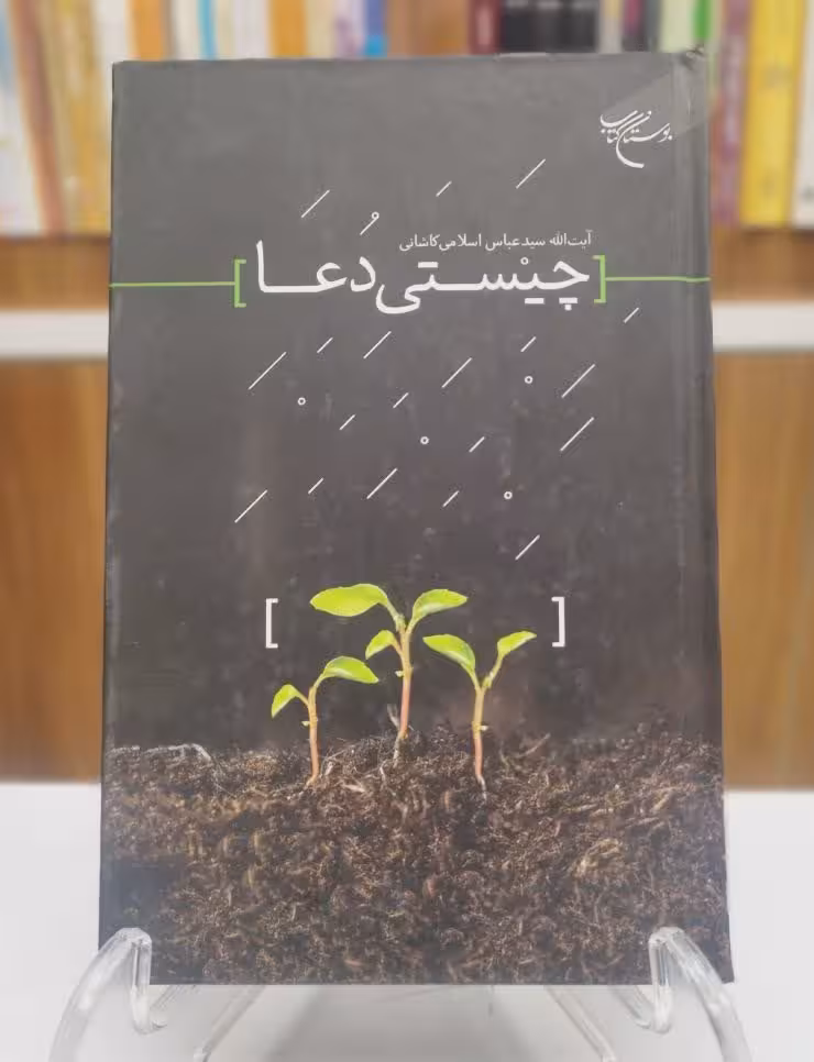 چیستی دعا