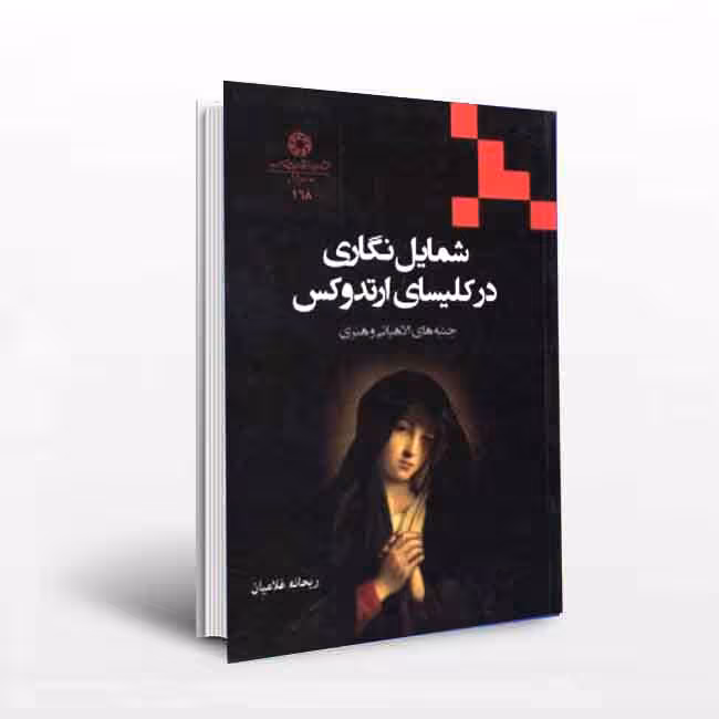 شمایل نگاری در کلیسای ارتدوکس: جنبه های الاهیاتی و هنری