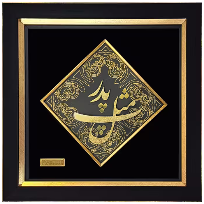 تابلو طلاکوب پ مثل پدر (31*31)