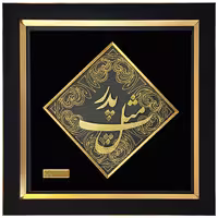 تابلو طلاکوب پ مثل پدر (31*31)