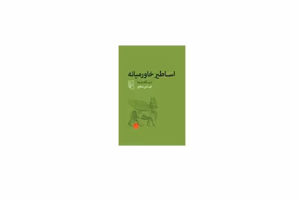 اساطیر خاورمیانه – عباس مخبر – نشر مرکز