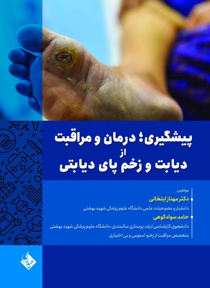 پیشگیری ، درمان و مراقبت از دیابت و زخم پای دیابتی