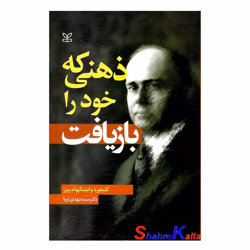 کتاب ذهنی که خود را بازیافت اثر کلیفورد وایتینگهام بیرز انتشارات رشد