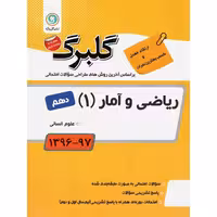 ریاضی و آمار دهم رشته علوم انسانی گلبرگ گل واژه