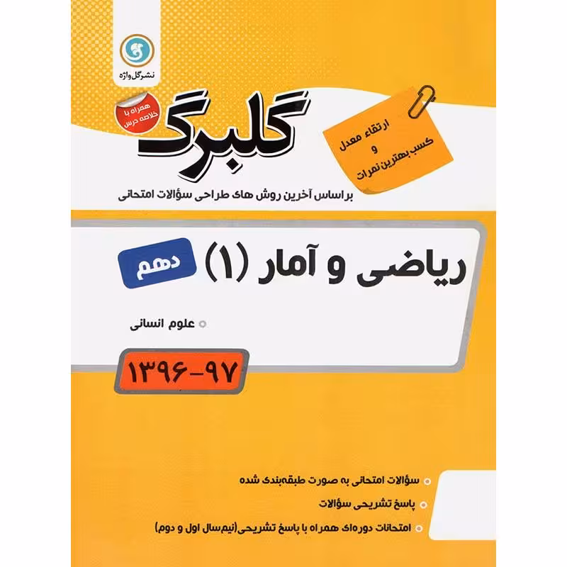 ریاضی و آمار دهم رشته علوم انسانی گلبرگ گل واژه