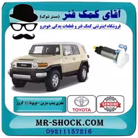 مغزی پمپ بنزین تویوتا FJ کروز برند اصلی تویوتا جنیون با تضمین اصالت