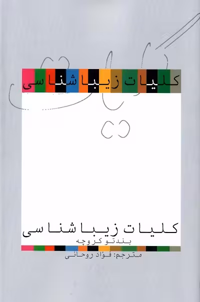کلیات زیباشناسی