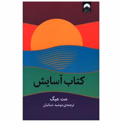 کتاب آسایش اثر مت هیگ