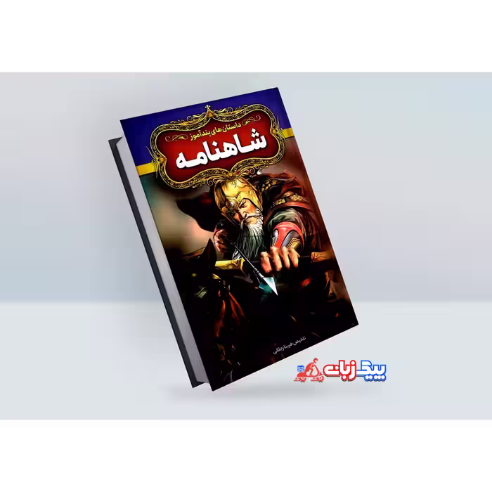 کتاب داستان های پندآموز شاهنامه اثر فریناز جلالی