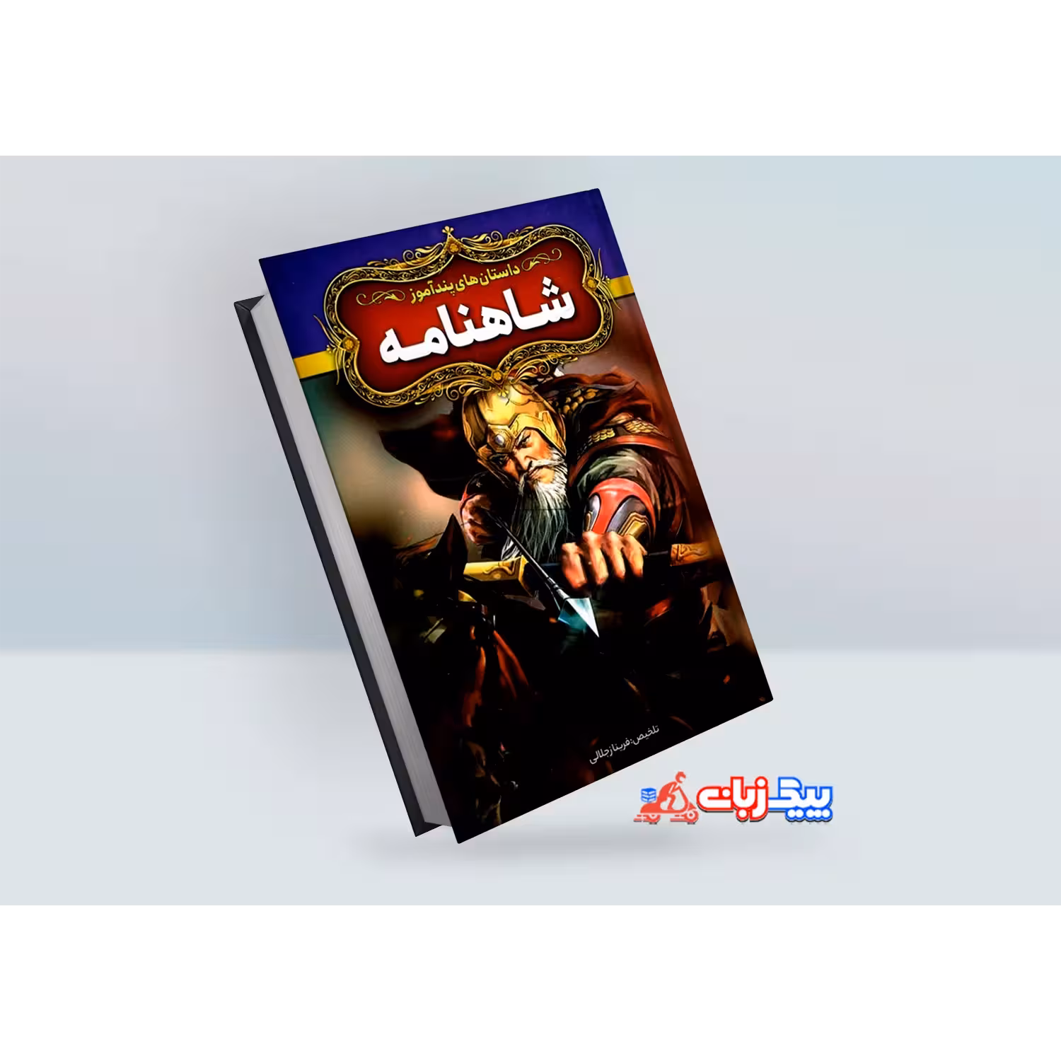 کتاب داستان های پندآموز شاهنامه اثر فریناز جلالی
