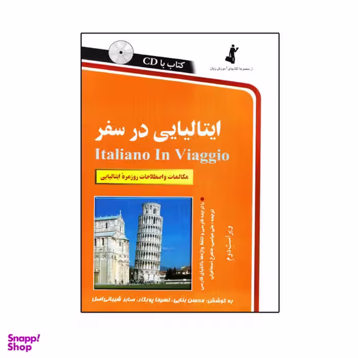 کتاب ایتالیایی در سفر اثر جمعی از نویسندگان نشر استاندارد