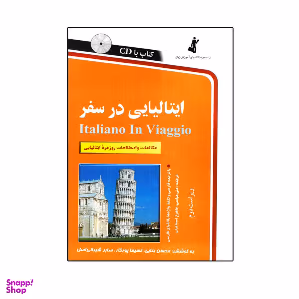 کتاب ایتالیایی در سفر اثر جمعی از نویسندگان نشر استاندارد