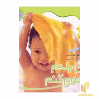 کتاب من بلدم حموم کنم - نخودی (2) اثر شکوه قاسم نیا نشر قدیانی