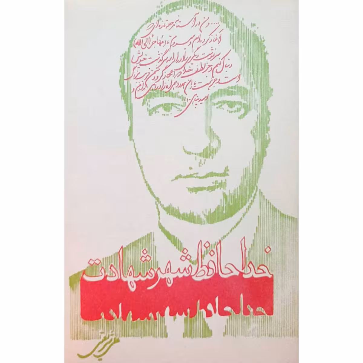 خداحافظ شهر شهادت