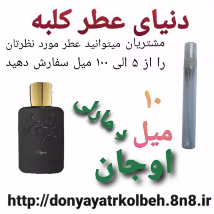 عطر اوجان د مارلی 10 میل