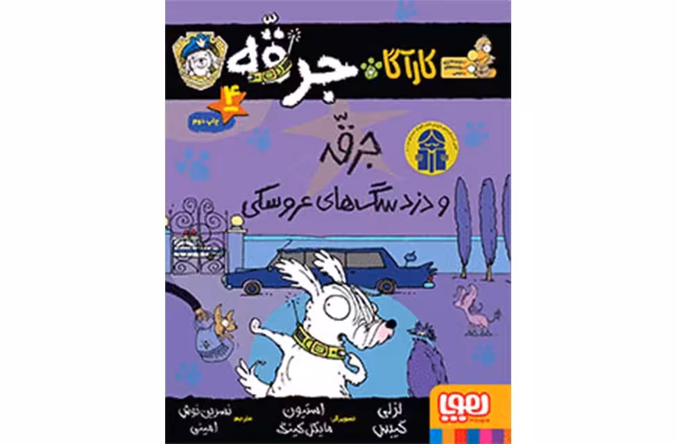 کارآگاه جرقه 4 – دزد سگ های عروسکی – لزلی گیبس – هوپا