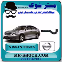 شیلنگ پایین سمت چپ رادیاتور نیسان تیانا برند اصلی نیسان موتور با تضمین اصالت